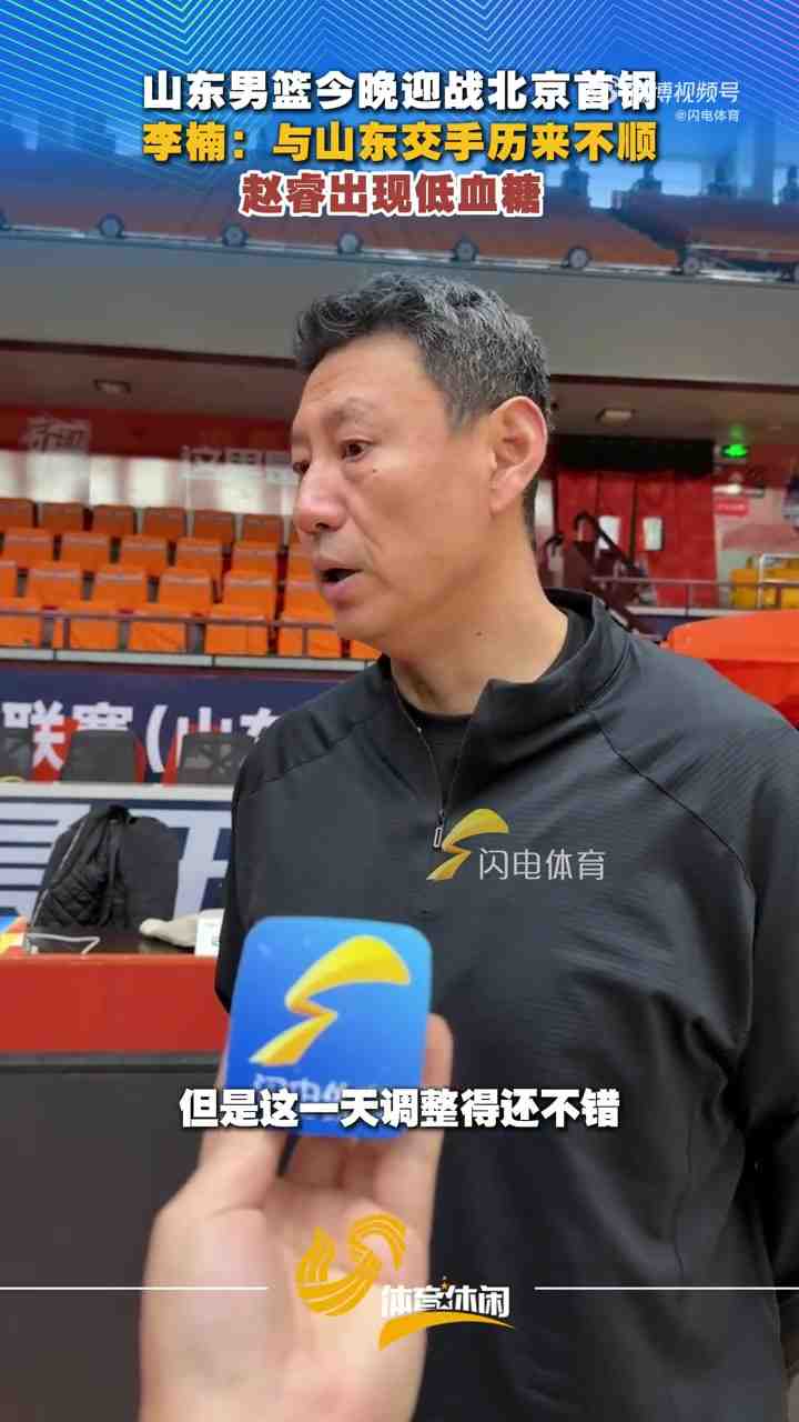 李楠：与山东交手历来不顺 我们从防守和篮板上去做准备
