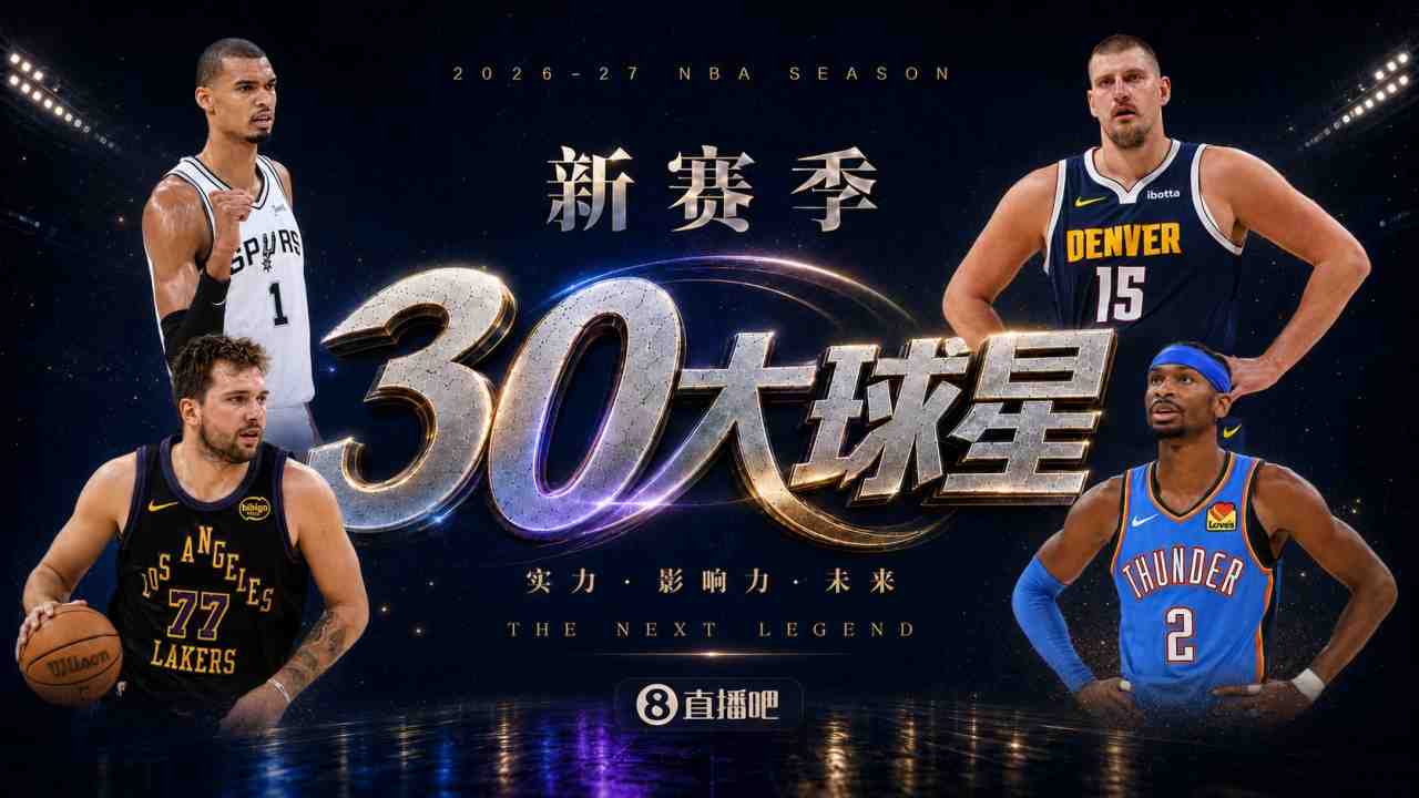 『吧友评选』新赛季30大球星评选谁是No.26球星?